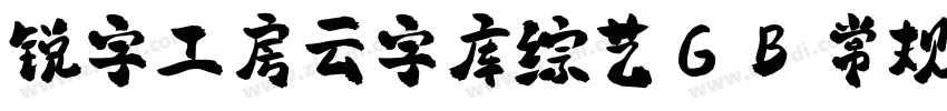 锐字工房云字库综艺GB 常规字体转换